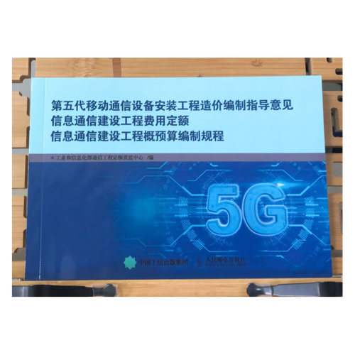 正版 第五代移动通信设备安装工程造价编制指导意见 5G信息通信建设工程费用定额 信息通信建设工程概预算编制规程2h